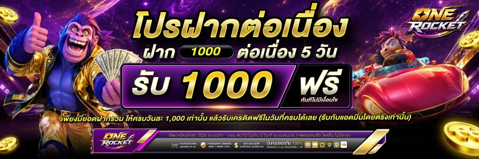โปรโมชั่น ONE ROCKET โบนัสสมาชิกใหม่และคืนยอดเสีย